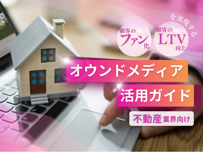 不動産業界向け｜ファン化＆LTV向上を実現するオウンドメディア活用ガイドを無料公開【2024年11月版】