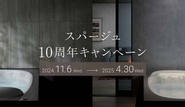 人生を豊かに潤す極上のバスルーム「スパージュ」が10周年。感謝を込めて、人気アイテムが10万円OFFのキャンペーンを開催