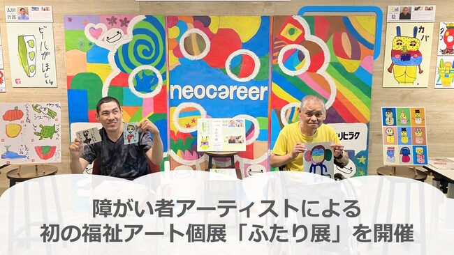 障がい者アーティストの福祉アート個展を初開催 ～オフィスがアートギャラリーに、アートを通じた活躍機会の創出を目指す～