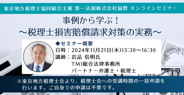【会則研修3時間！】「事例から学ぶ！～税理士損害賠償請求対策の実務～」オンラインセミナー　2024年11月21日(木)開催！