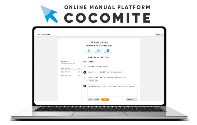 オンラインマニュアル運用サービス「COCOMITE」　熟練技術を自動でマニュアル化する「AI技能伝承インタビュー」機能搭載