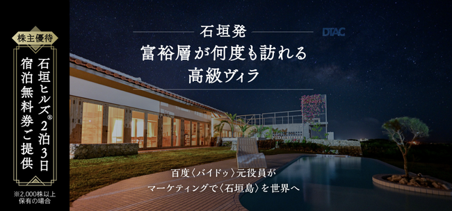石垣島 高級リゾートヴィラ ブランド「石垣ヒルズ(R)」運営の株式会社DTAC、株式投資型クラウドファンディングで資金調達を開始