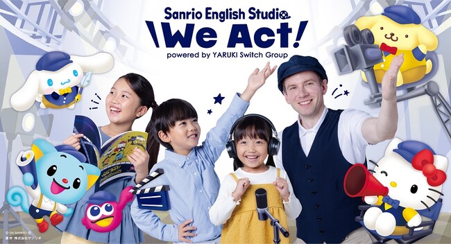 やる気スイッチグループ×サンリオからエデュテイメント英会話スクール『We Act!』が誕生！舞台は映画制作！育む“自分の未来を創るチカラ”