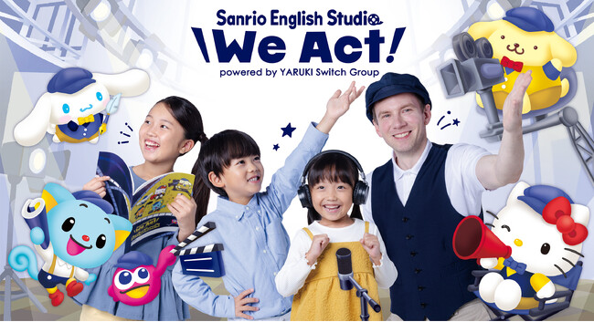 サンリオとやる気スイッチグループが英会話スクール「We Act!」を共同開発！やる気スイッチグループ運営で2024年11月30日（土）開校