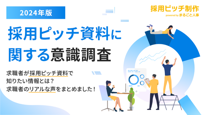 求職者が採用ピッチ資料で知りたい情報とは？採用ピッチ資料に関する意識調査を公開！