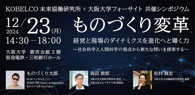 どうなる？どうする？日本のものづくり -- ビジネスパーソン×アカデミア×ユーチューバーが集結！日本のものづくりの課題を社会科学と人間科学の視点で対話する特別シンポジウムを2024年12月23日に開催