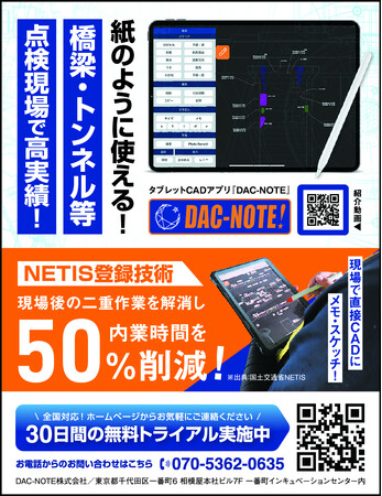 『DAC-NOTE』が、NETIS登録されました！ ※NETIS=国土交通省新技術情報提供システム