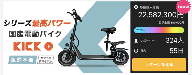 【目標金額7000%を突破！】国産電動バイク「KICK O City」がMakuakeに登場。