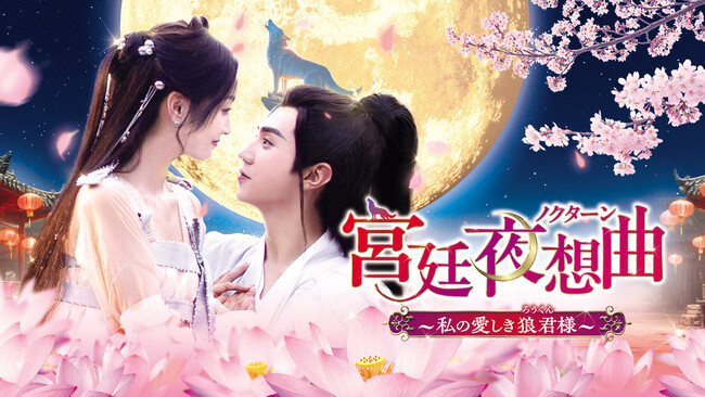韓国ドラマにもリメイクされた中国ラブコメ時代劇の続編！『宮廷夜想曲＜ノクターン＞～私の愛しき狼君（ろうくん）様～』の配信＆DVD発売が決定！約50分におよぶ特典映像も収録！