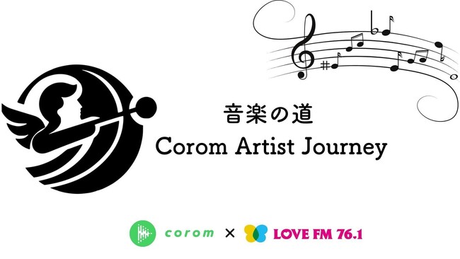 日本一チケット代が高いオンラインライブアプリ「コロム（corom）」のトップアーティスト集結！Love FMで『音楽の道 - Corom Artist Journey -』第2回放送決定！