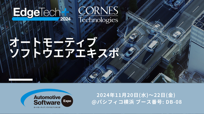 【新製品 車載向けソフトウエアを展示】Edge Tech+2024内 オートモーティブソフトウエアエキスポに出展