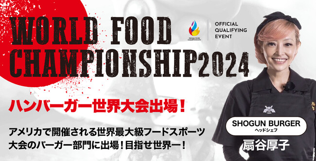 『World Food Championship2024』に今年もSHOGUN BURGERヘッドシェフ扇谷厚子出場！