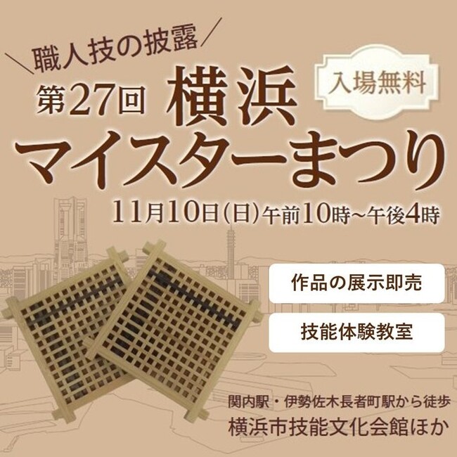 横浜の匠に、横浜マイスターまつりで会おう!