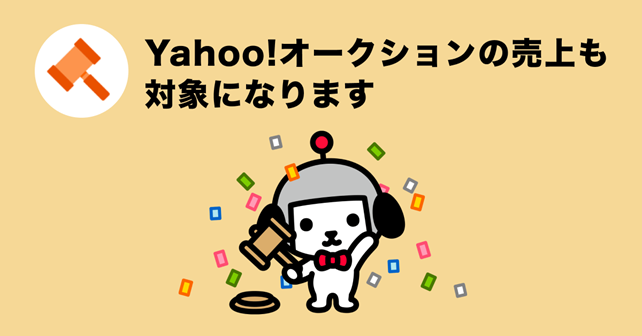 【Yahoo!売上先取り】Yahoo!オークションの売上も事前受け取り対象に追加
