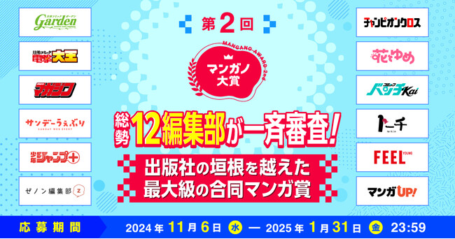 マンガ投稿プラットフォーム「マンガノ」にて、出版社や編集部の垣根を越えて、12社12編集部が参加する国内最大級の合同マンガ賞「第2回マンガノ大賞」を開催。