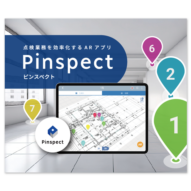 点検業務を効率化するARアプリ「Pinspect」、デジタル庁の技術カタログに掲載