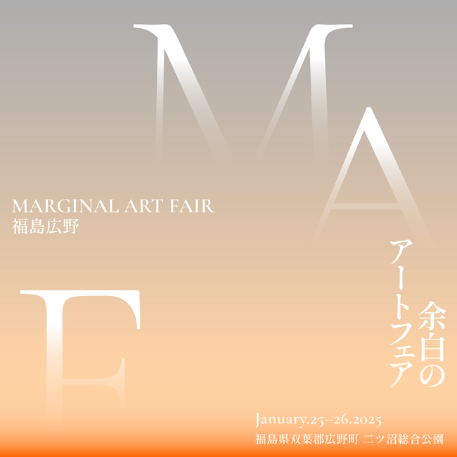 「余白のアートフェア / MARGINAL ART FAIR 福島広野」出展アーティストの公募エントリーを開始！【応募締切：11月18日（月）】