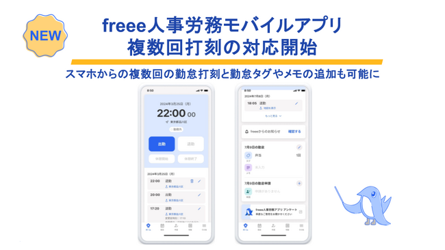 freee人事労務モバイルアプリ、複数回の打刻にも対応