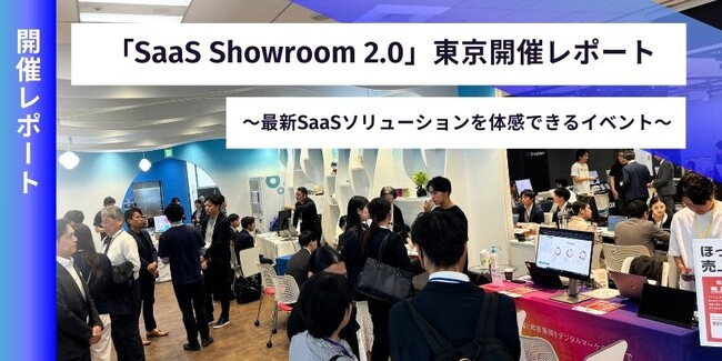 SaaSベンダーが多数集結!「SaaS Showroom 2.0」開催レポート
