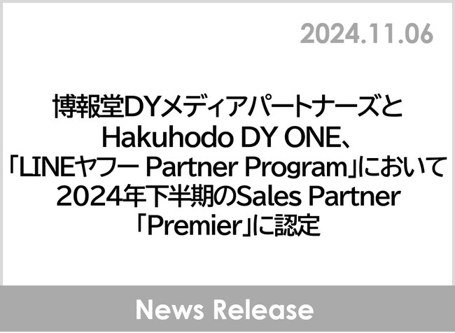 博報堂ＤＹメディアパートナーズとHakuhodo DY ONE、「LINEヤフー Partner Program」において2024年下半期のSales Partner「Premier」に認定