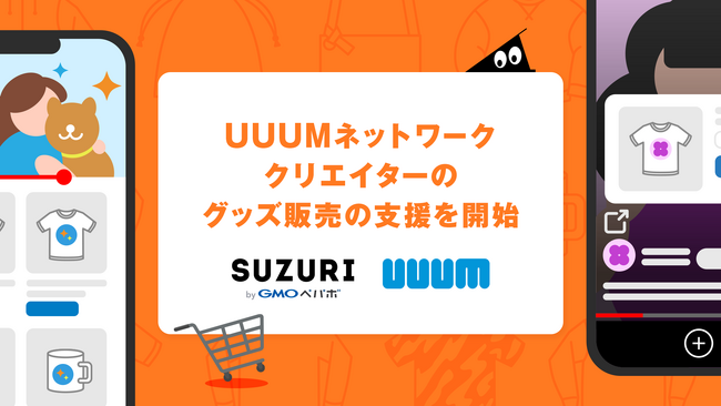 オリジナルグッズ作成・販売サービス「SUZURI byGMOペパボ」、UUUMネットワーククリエイターへのグッズ販売支援を開始