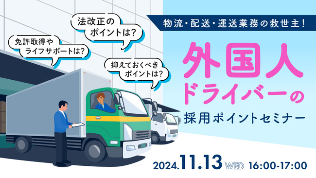 【運送業界向け】人手不足に悩む企業必見！外国人ドライバー採用のポイントと採用成功事例をセミナーで解説｜天職市場（キャムコムグループ）