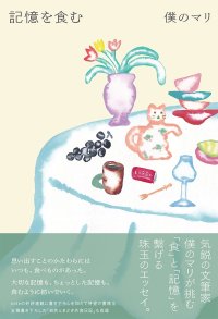 気鋭の文筆家・僕のマリが挑む、 「食」と「記憶」を繋げる珠玉のエッセイ。『記憶を食む』が11月6日に発売