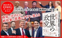 11月2日のPIVOT出演で注目！『教養としての世界の政党』が示す、世界情勢を読み解くカギとは？投資やビジネスにも役立つ１冊