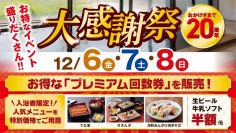 【湯けむりの丘つきさむ温泉 開業20周年記念】『大感謝祭』を１２月６日（金）から８日（日）の３日間限定で開催！
お食事券つきプレミアム回数券や人気メニュー最大半額など5つのお得な企画をご用意