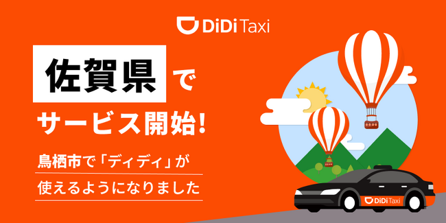タクシーアプリ「DiDi（ディディ）」、新たに佐賀県でサービス提供を開始