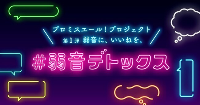 「プロミスエール！プロジェクト」