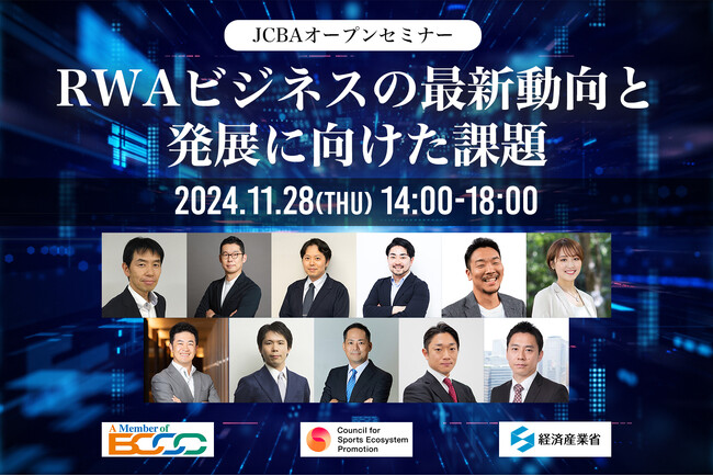 （11/28 JCBAオープンセミナー）RWAビジネスの最新動向と発展に向けた課題
