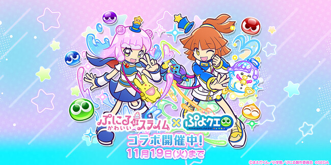 『ぷよぷよ!!クエスト』TVアニメ『ぷにるはかわいいスライム』とのコラボイベント開催!