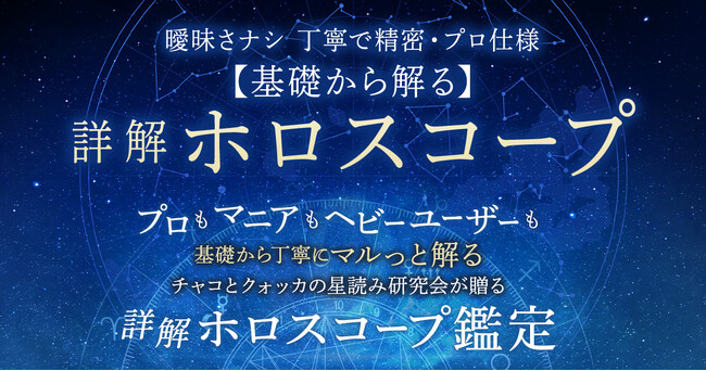 詳細で解りやすく星々のメッセージをお届け！チャコとクォッカの星読み研究会が監修する占いコンテンツの提供を開始