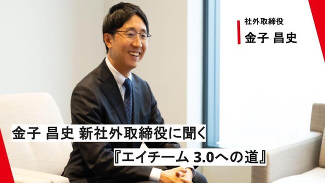 【社外取締役インタビュー】金子昌史 新社外取締役に聞く『エイチーム3.0への道』