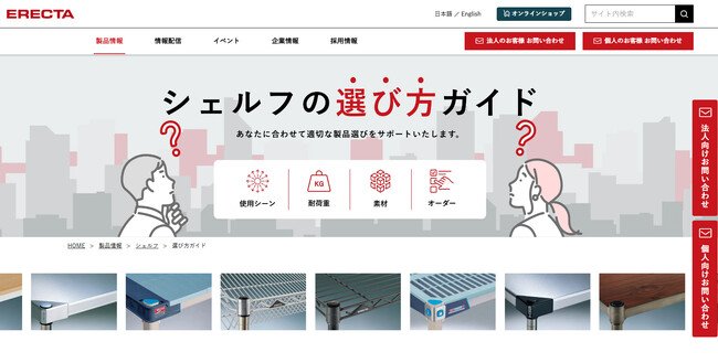 あなたの理想のシェルフが見つかる! エレクターの「シェルフの選び方ガイド」公開