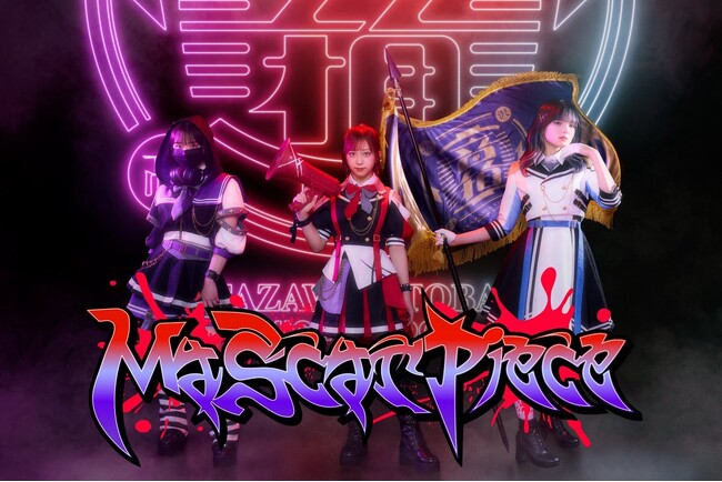 電音部『シモキタザワエリア』とリンクし物語を変圧するトランスアイドル・Ma'Scar'Piece（マスカーピース）11月6日に最新曲「ゼロ・グラビティ」を含むオリジナル曲3曲を配信リリース＆MV公開！