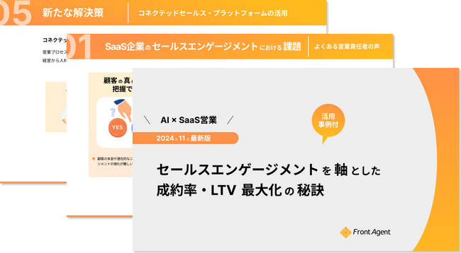 【活用事例あり】セールスエンゲージメントを軸とした成約率・LTV 最大化の秘訣とは？