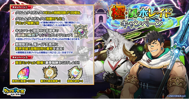 『クレイヴ・サーガ 神絆の導師』極・風水レイドキャンペーン開催！攻略に役立つ期間限定キャラも復刻ガチャに登場！