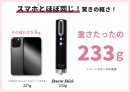 スマホとほぼ同じ本体重量233g