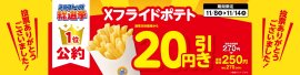 Ｘフライドポテト２０円引き販促画像大（画像はイメージです。）