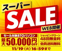 パソコン工房WEBサイト、セール対象BTOパソコンが 最大50,000円OFFの『スーパーセール』開催中