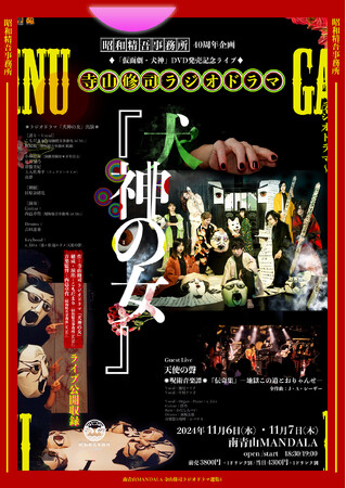 明日開幕！　昭和精吾事務所「仮面劇・犬神」DVD発売記念　寺山修司ラジオドラマ『犬神の女』上演
