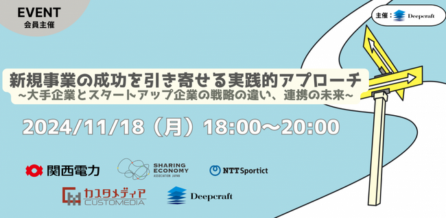 （セミナーイベント）11月18日（月）18:00 『新規事業の成功を引き寄せる実践的アプローチ ～大手企業とスタートアップ企業の戦略の違い、連携の未来～』を開催します。