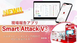 新バージョンアプリ 『Smart Attack V3』