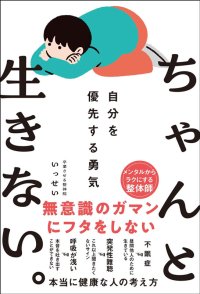 「卒業させる整体院」代表　いっせいによる初の著書『ちゃんと生きない。〜自分を優先する勇気〜』11月7日発売