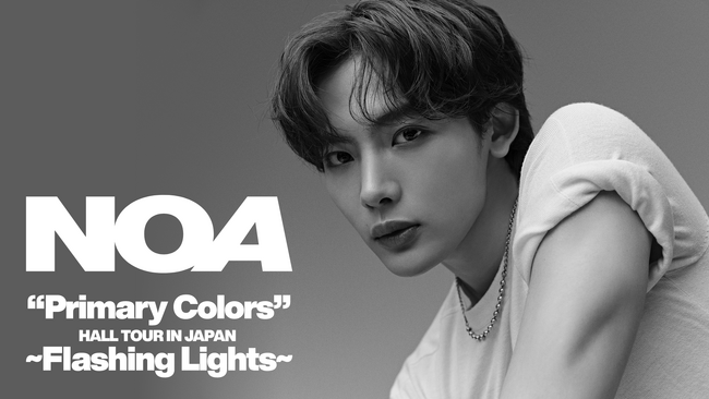 NOA 初の全国ホールツアー「NOA “Primary Colors” HALL TOUR IN JAPAN～Flashing Lights～」をU-NEXTにて独占ライブ配信決定！