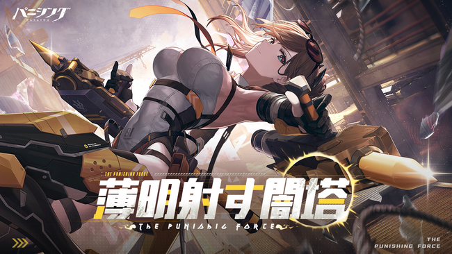 超爽快本格3DアクションRPG『パニシング:グレイレイヴン』【薄明射す闇塔】アップデート実施