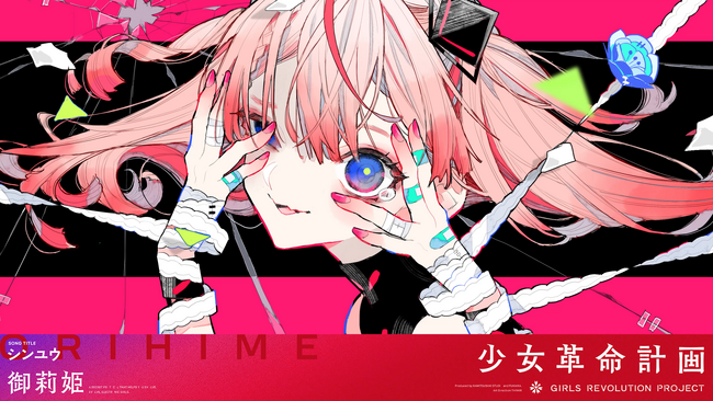 wotakuが作詞作曲を務める新曲「シンユウ」KAMITSUBAKI STUDIO新プロジェクト「少女革命計画」心世紀・御莉姫初のソロ曲として本日リリース！