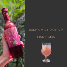 新美ピンクレモンシロップ 新美ピンクレモンシロップ